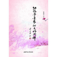 红楼梦意象的文化阐释