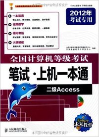 全国计算机等级考试笔试上机一本通(二级Access2012年考试专用)