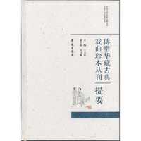 傅惜华藏古典戏曲曲谱身段谱丛刊提要