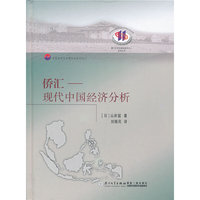 侨汇-现代中国经济分析