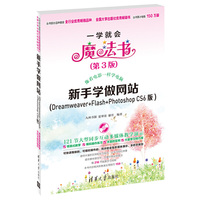 新手学做网站(dreamweaver+flash+photoshopCS6版)