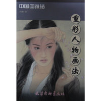 重彩人物画法-中国画技法