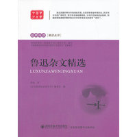 鲁迅杂文精选