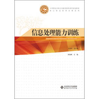 中等职业学校公共素质教育系列规划教材:信息处理能力训练大中专教材全场 满59减9 满100减20 满200减40 满300减60