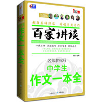 中学生作文一本全-百家讲谈