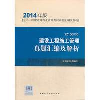 建设工程施工管理真题汇编及解析(2014年版)【全国二级建造师执业资格考试真题汇编及解析】