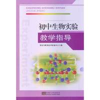 初中生物实验教学指导