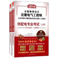 (2014年)注册电气工程师执业资格考试辅导教材及典型题解(含真题):供配电专业考试(套装共2册)