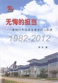 1982-2012-无悔的担当-唐钢30年改革发展中的人和事
