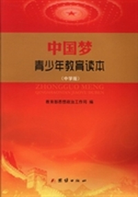 中国梦青少年教育读本：中学版