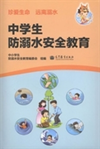 中学生防溺水安全教育