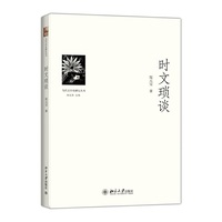 时文琐谈
