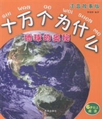 十万个为什么：地球的奥秘：注音故事版