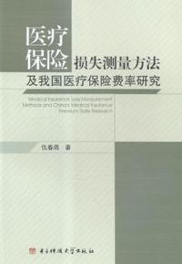 医疗保险损失测量方法及我国医疗保险费率研究