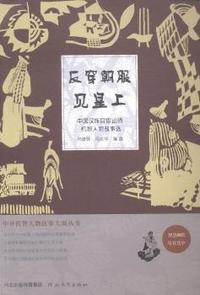 反穿朝服见皇上-中国汉族官宦讼师机智人物故事选