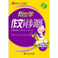 帮你学作文同步训练小学四年级（下）课改版