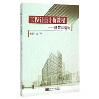 工程计量计价教程-建筑与装饰