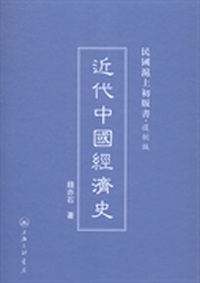 近代中国经济史
