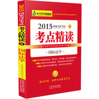 2015-国际法学-国家司法考试考点精读-6