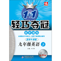 北教控股·1+1轻巧夺冠·优化训练：9年级英语下（深圳牛津版）（银版·卓越版）（2014年春）