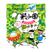 绿水青山-米小圈看漫画学成语