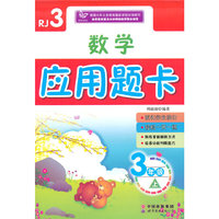 数学应用题卡（三年级上）