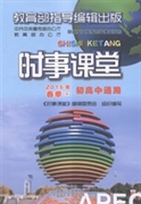 时事课堂：2015年：春季：下：初高中通用