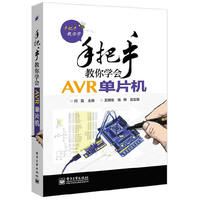手把手教你学会AVR单片机 (实例讲解AVR单片机的开发与实践)&nbsp