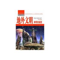 青少年科学探索营-地外文明:神奇的谜团(彩图版)/新