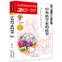 语文 名家选:中外科学家的故事(彩绘版)