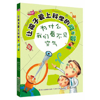 让孩子爱上科学的问与答：为什么我们看不见空气