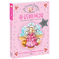 小公主波比甜梦小说8：童话剧风波（全世界三百万个妈妈的共同心愿：只愿孩子像波比一样热爱生活！）
