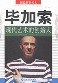 毕加索：现代艺术的创始人