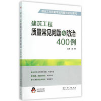建筑工程质量常见问题与防治400例
