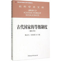 古代国家的等级制度-(修订本)