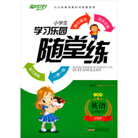 小学生学习乐园随堂练：英语（三年级下 PEP 三起点）