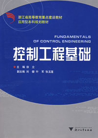 控制工程基础