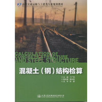 混凝土(钢)结构检算