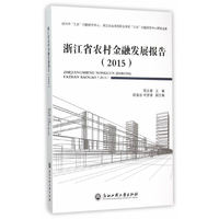 2015-浙江省农村金融发展报告