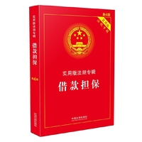 借款担保-实用版法规专辑-第4版