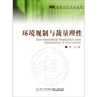 环境规制与裁量理性