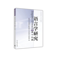 语言学研究-第十九辑