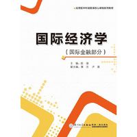 国际经济学:国际金融部分