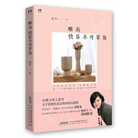 唯有快乐不可辜负