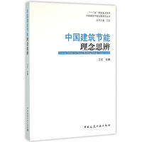 中国建筑节能理念思辨
