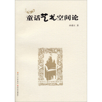 中国当代儿童文学理论精华书系：童话艺术空间论