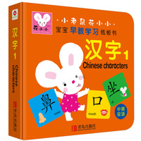 邦臣小红花·小老鼠花小小·宝宝早教学习纸板书：汉字1