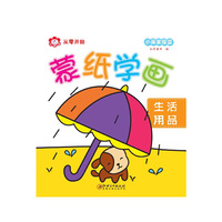 蒙纸学画：生活用品