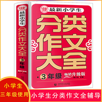 波波乌 最新小学生分类作文大全：三年级（畅销升级版）