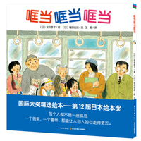 心喜阅绘本馆：哐当哐当哐当（平装）